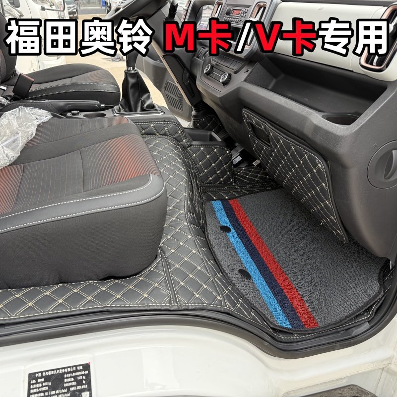 福田奥铃M卡奥铃V卡全包围脚垫
