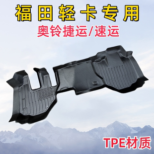 福田奧鈴新捷運(yùn)CTS 無(wú)敵飛揚(yáng)輕卡貨車腳墊 ATV青春版 CTV速運(yùn)PRO