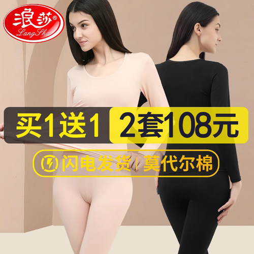 浪莎女士莫代尔美体秋衣套装