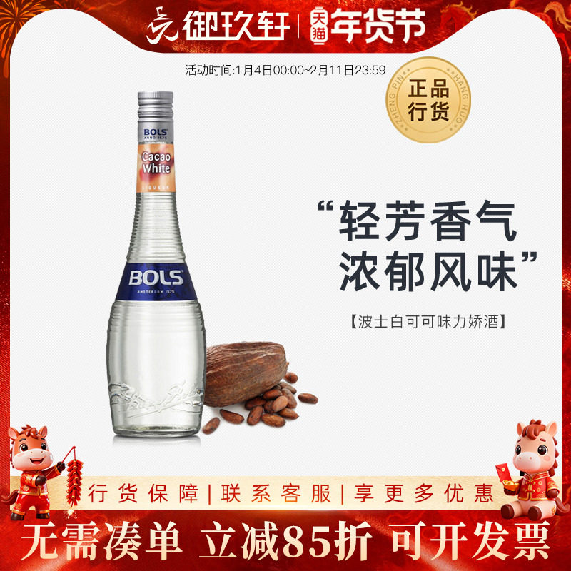 御玖轩 荷兰进口洋酒 波士白可可力娇酒Bols鸡尾酒利口酒700ml