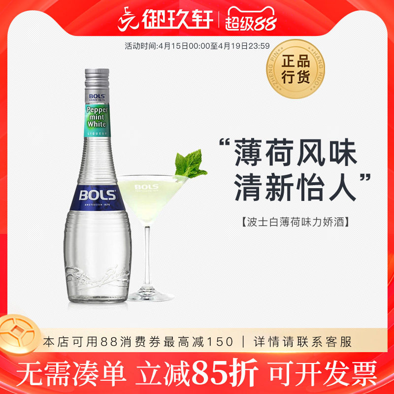 御玖轩 波士白薄荷力娇酒利口酒鸡尾酒调酒荷兰进口洋酒700ml