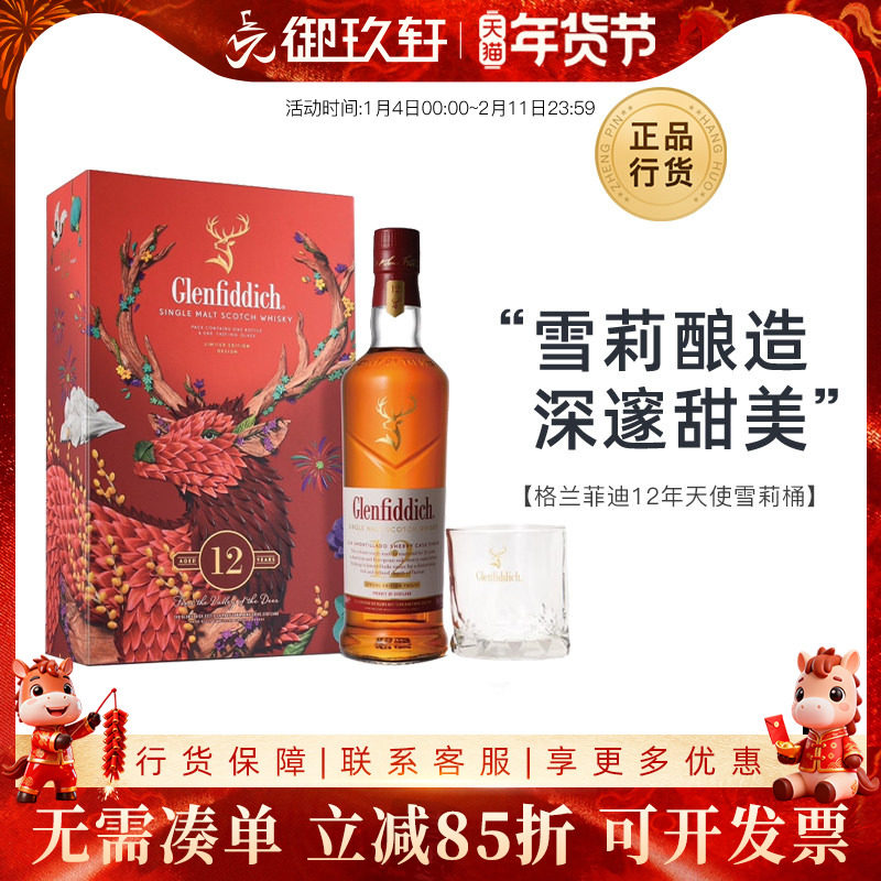 御玖轩 格兰菲迪12年天使雪莉桶单一麦芽苏格兰威士忌洋酒700ml