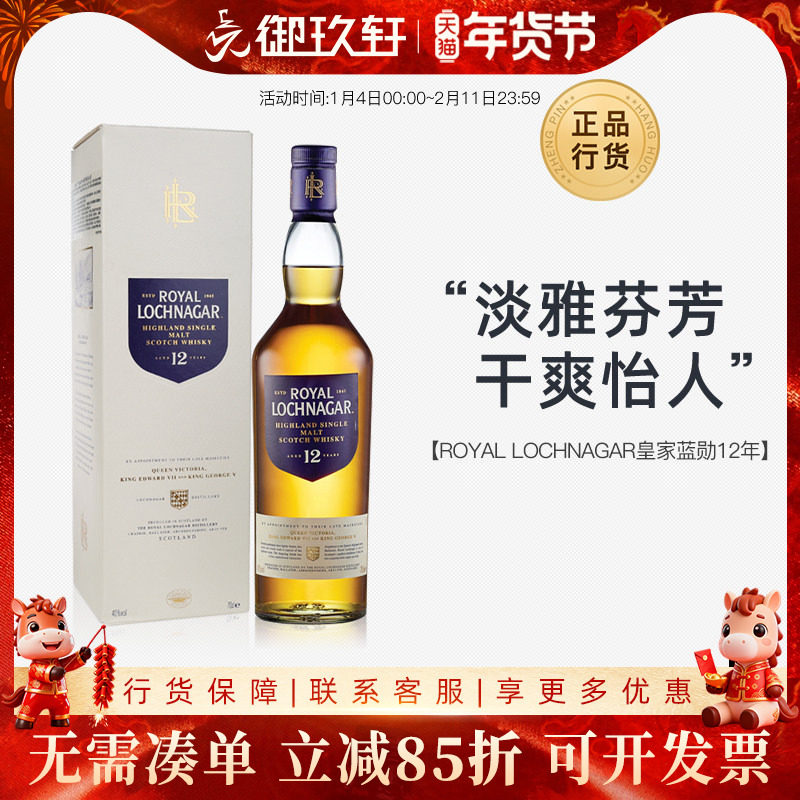 皇家蓝勋12年高地单一麦芽威士忌 ROYAL LOCHNAGAR 进口洋酒