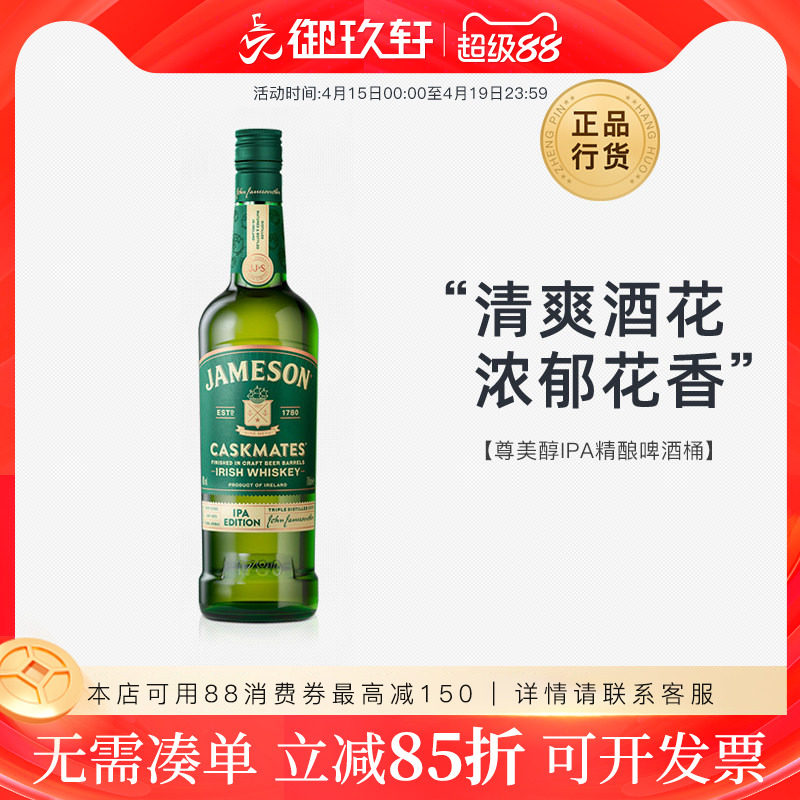 御玖轩 尊美醇IPA精酿啤酒桶爱尔兰威士忌JAMESON洋酒700ml