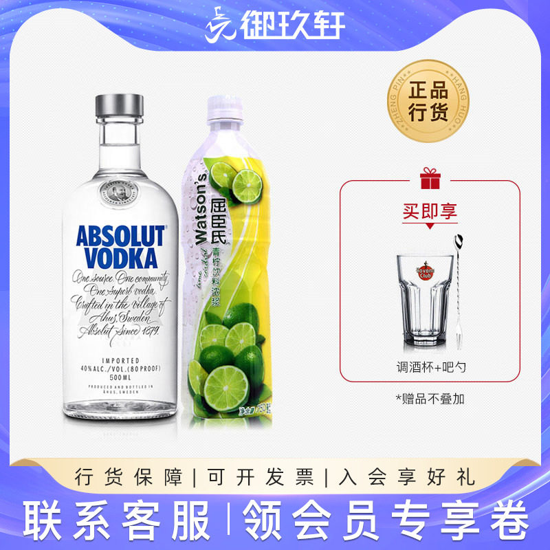 御玖轩 瑞典绝对伏特加鸡尾酒调酒套餐 伏特加500ml+屈臣氏青柠汁