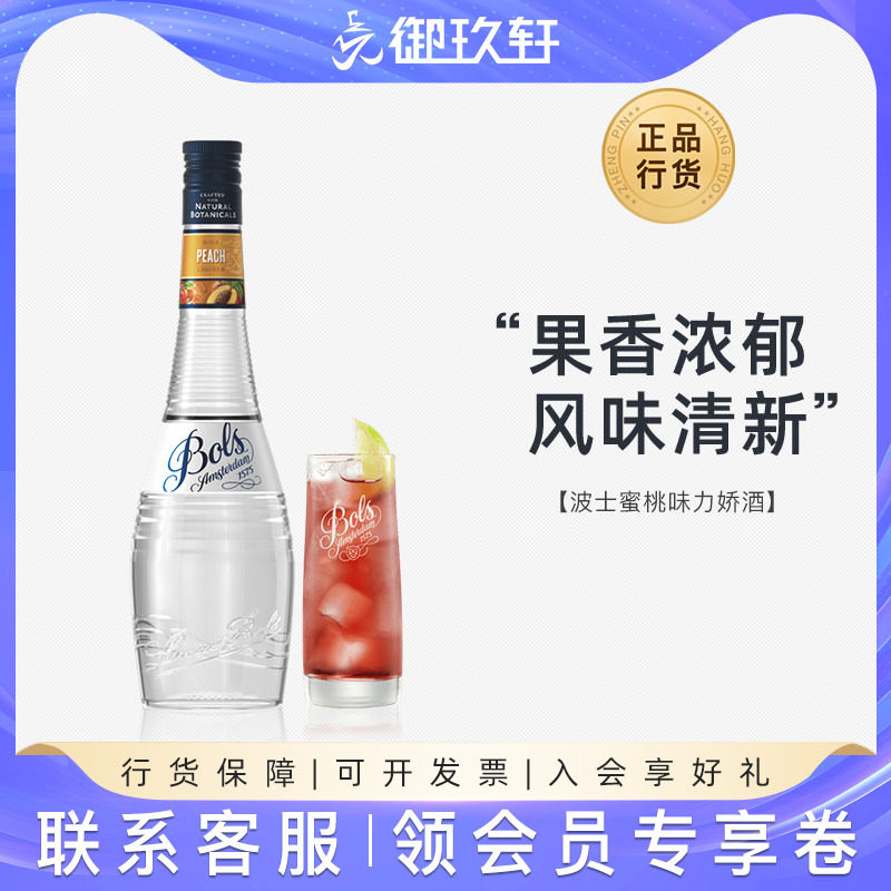 御玖轩 荷兰进口洋酒 波士蜜桃力娇酒BOLS利口酒 鸡尾酒基酒700ml