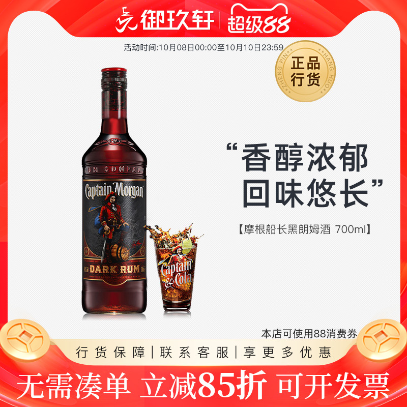 御玖轩 摩根船长黑朗姆酒烘培 Captain Morgan 鸡尾酒调酒基酒