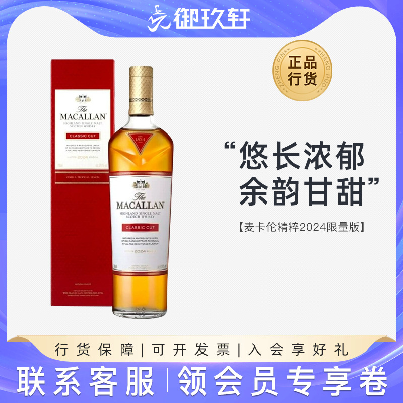 麦卡伦精粹2024限量版