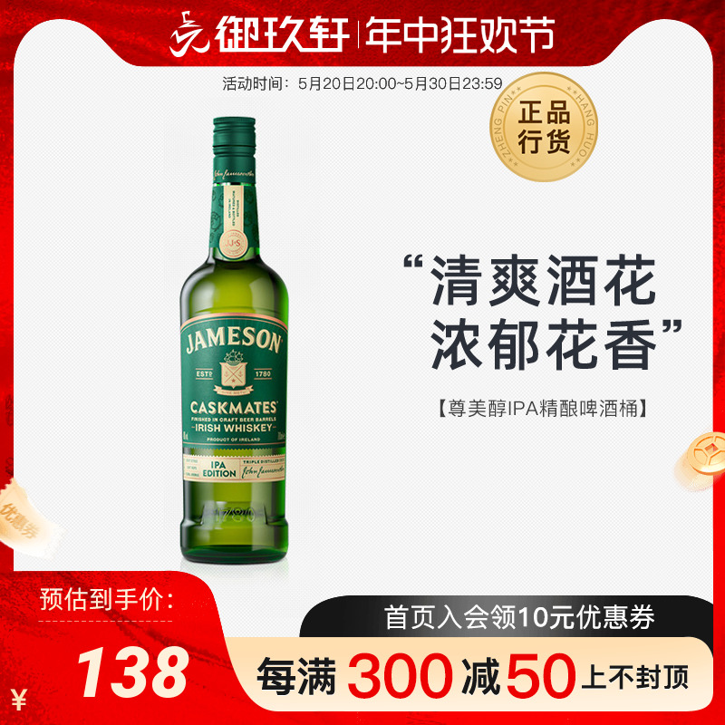 御玖轩 尊美醇IPA精酿啤酒桶爱尔兰威士忌JAMESON洋酒700ml