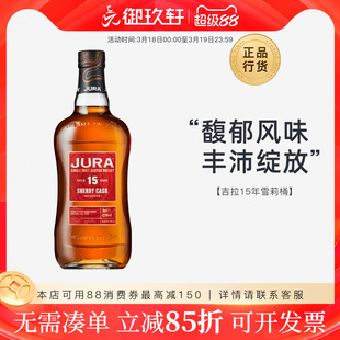 御玖轩 吉拉15年雪莉桶苏格兰单一麦芽岛屿区威士忌洋酒Jura