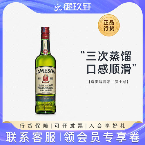 尊美醇爱尔兰威士忌洋酒