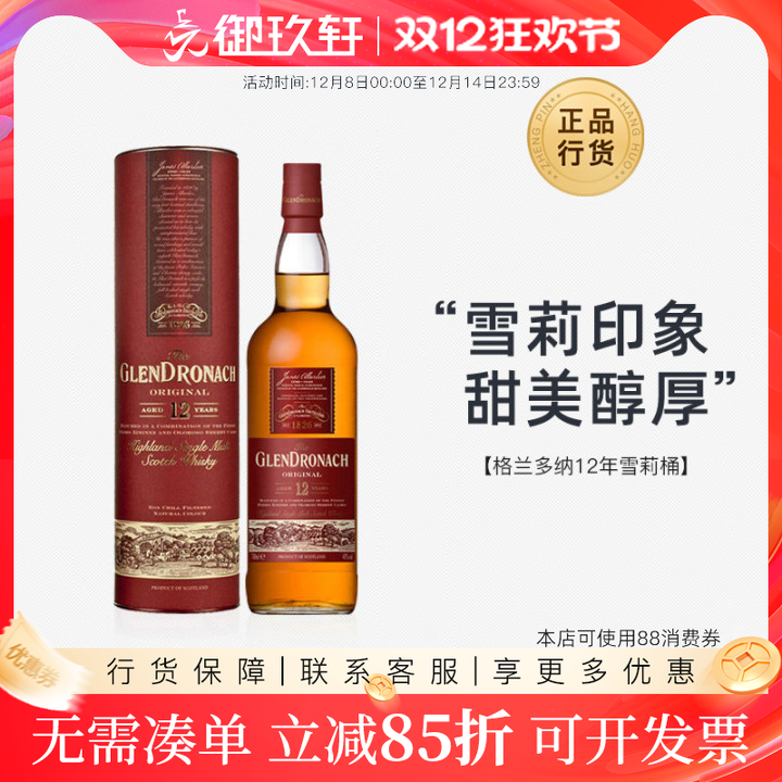 格兰多纳12年雪莉桶威士忌