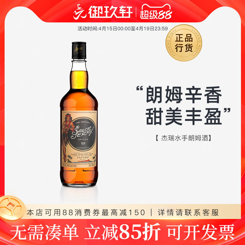御玖轩 杰瑞水手朗姆酒Rum鸡尾酒调酒基酒英国进口洋酒700ml