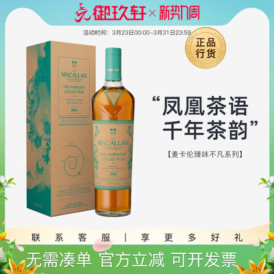 麦卡伦臻味不凡凤凰茶语