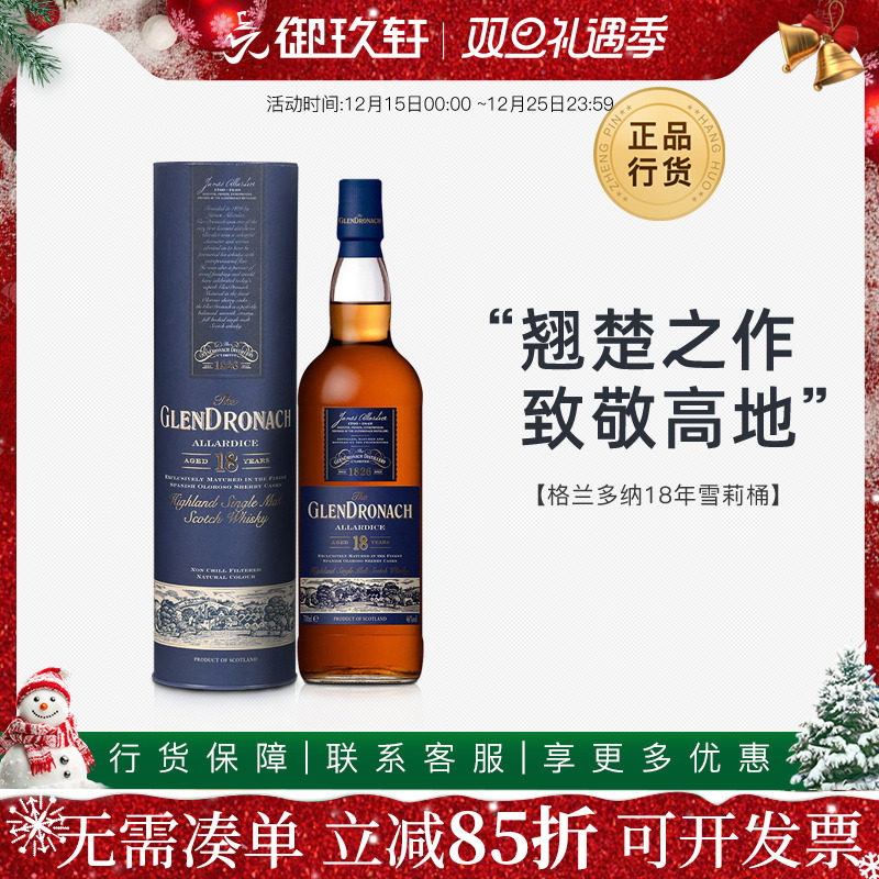 御玖轩格兰多纳18年高地雪莉桶