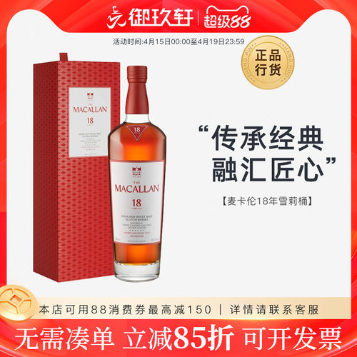 麦卡伦18年雪莉桶威士忌