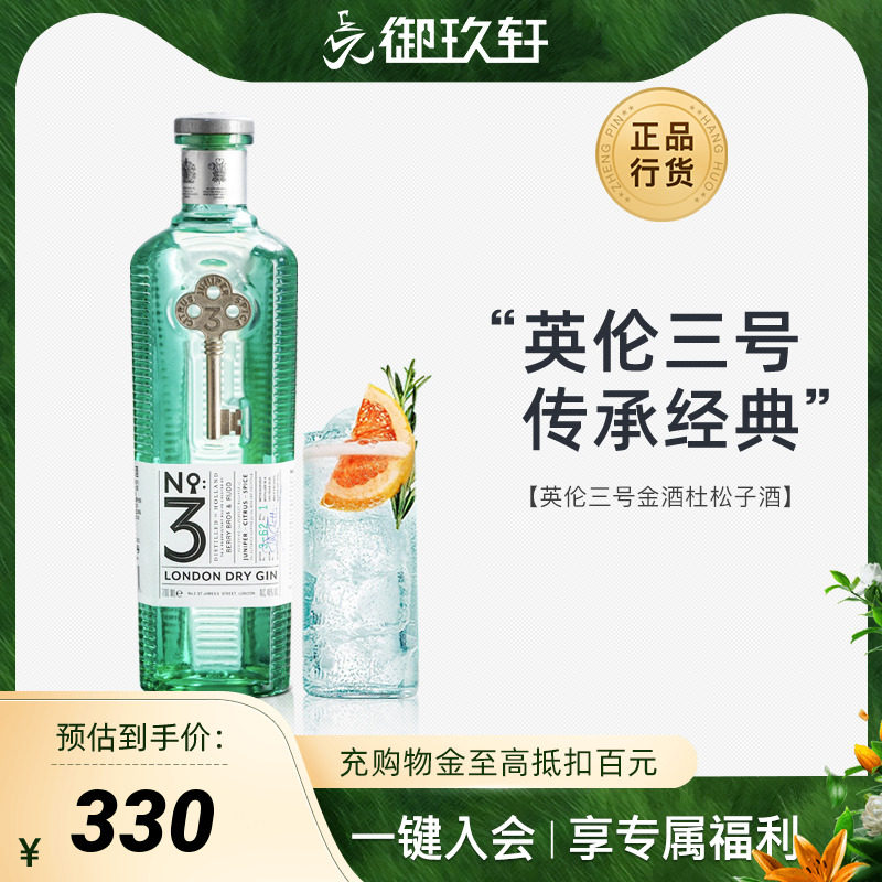 御玖轩 英伦三号金酒杜松子酒基酒伦敦3号no.3 gin 进口洋酒700ml