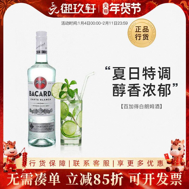御玖轩洋酒 百加得白朗姆酒750ml 莫吉托调酒烘焙 mojito鸡尾酒