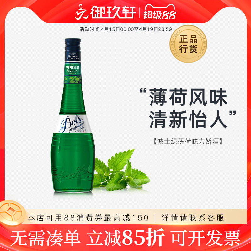 御玖轩 进口洋酒 波士绿薄荷力娇酒Bols 利口酒 鸡尾酒基酒调酒