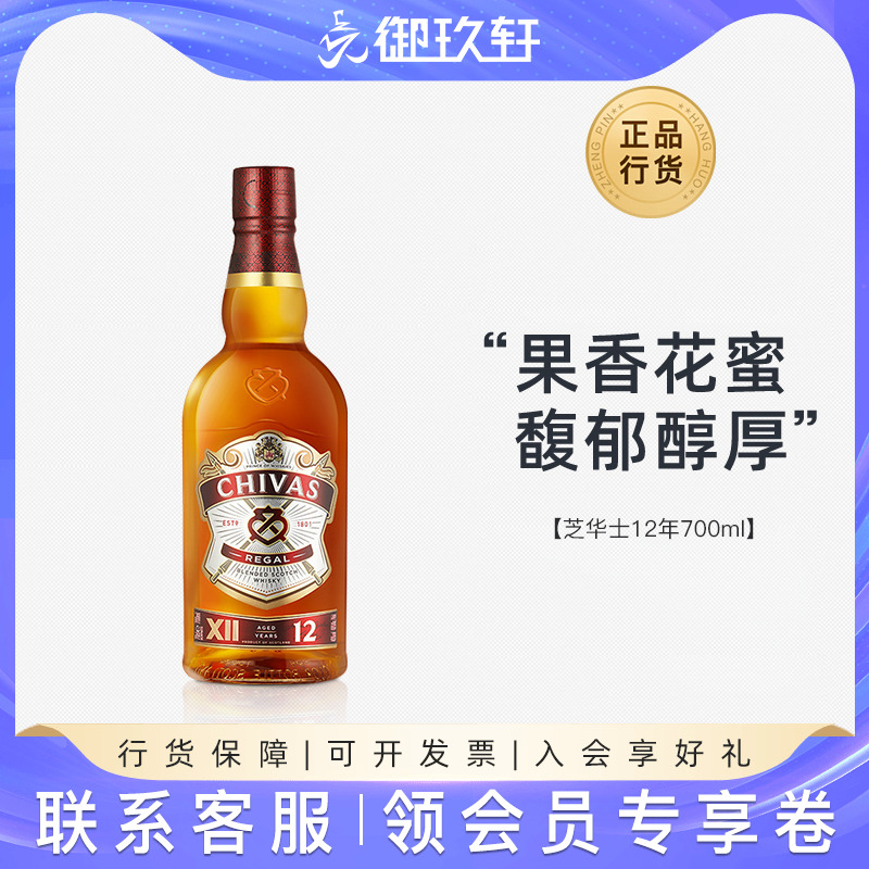 御玖轩 芝华士12年700ml 英国进口洋酒调配苏格兰威士忌烈酒无盒