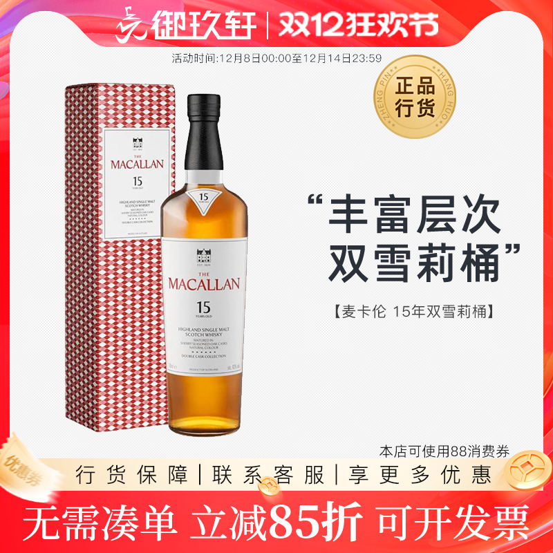 Macallan麦卡伦15年双雪莉桶