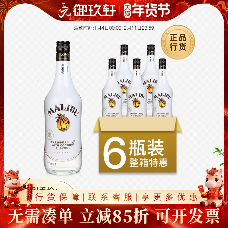 【六瓶装】马利宝椰子朗姆酒烘培利口酒洋酒鸡尾酒基酒700ml*6