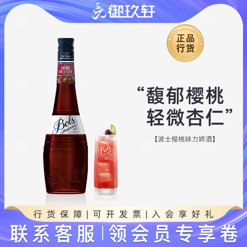 御玖轩 荷兰进口洋酒 波士樱桃力娇酒Bols鸡尾酒调酒利口酒700ml