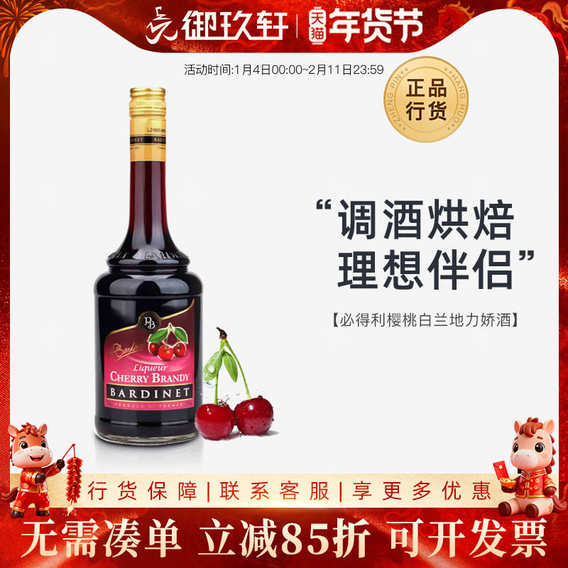 御玖轩 法国进口洋酒 必得利樱桃白兰地力娇酒 鸡尾酒利口酒