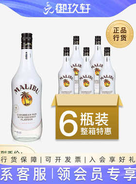 【六瓶装】马利宝椰子朗姆酒烘培利口酒洋酒鸡尾酒基酒700ml*6