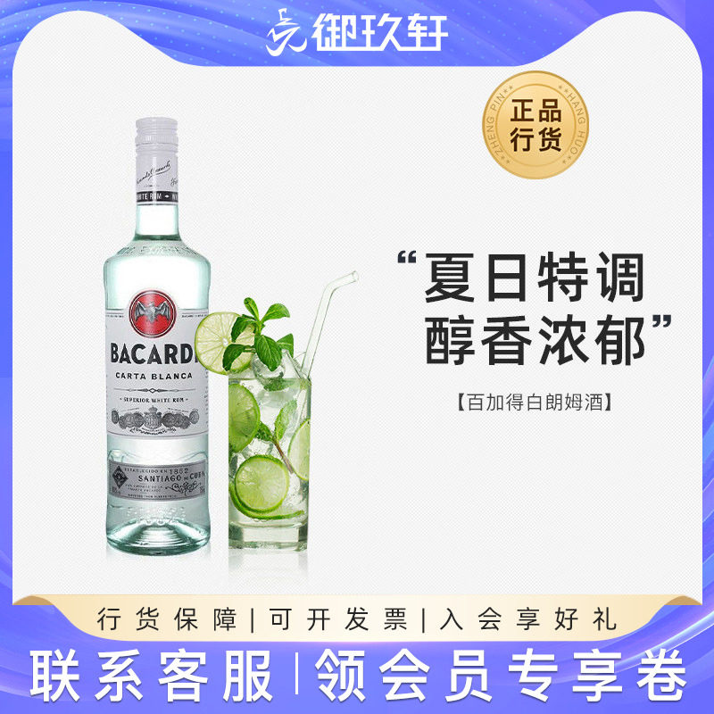 御玖轩洋酒 百加得白朗姆酒750ml 莫吉托调酒烘焙 mojito鸡尾酒