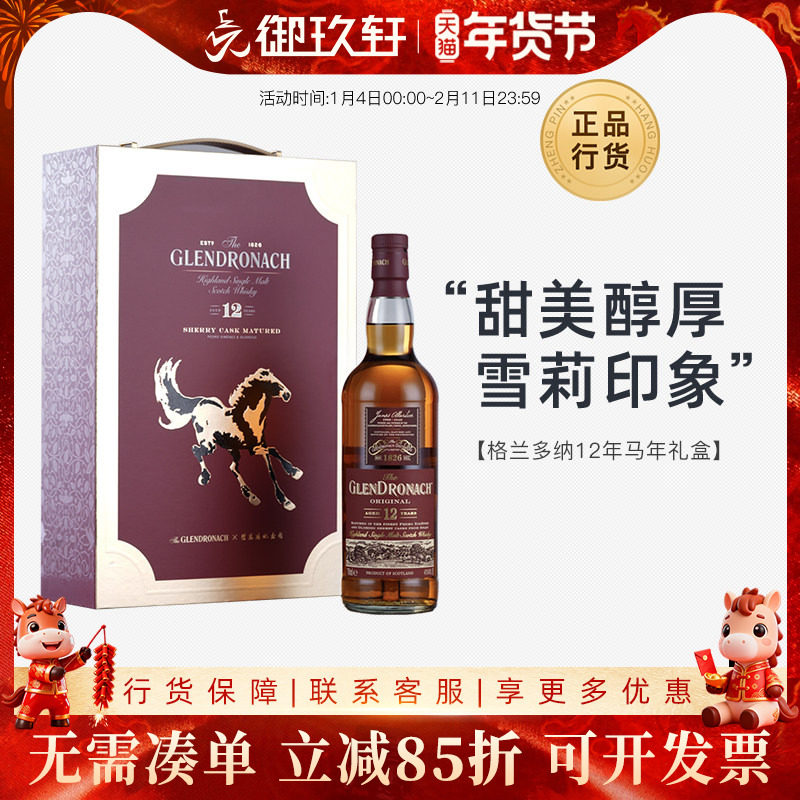御玖轩 格兰多纳12年马年礼盒苏格兰高地单一麦芽威士忌洋酒700ml,酒类,威士忌/Whiskey,淘宝优惠券,粉丝福利购,淘宝优惠卷