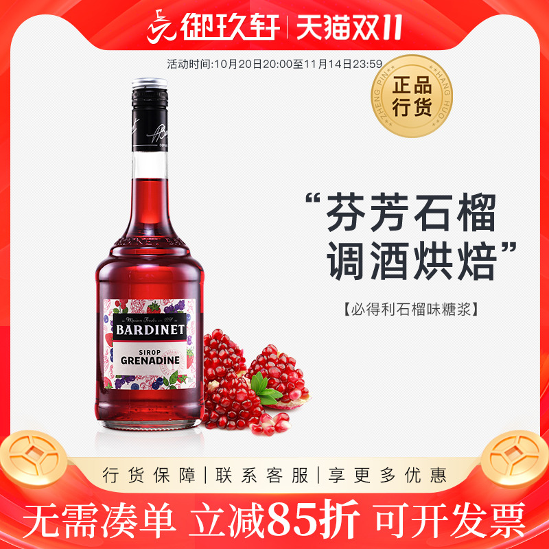 法国进口 必得利红石榴糖浆 调酒浓缩红石榴汁700ml鸡尾酒基酒