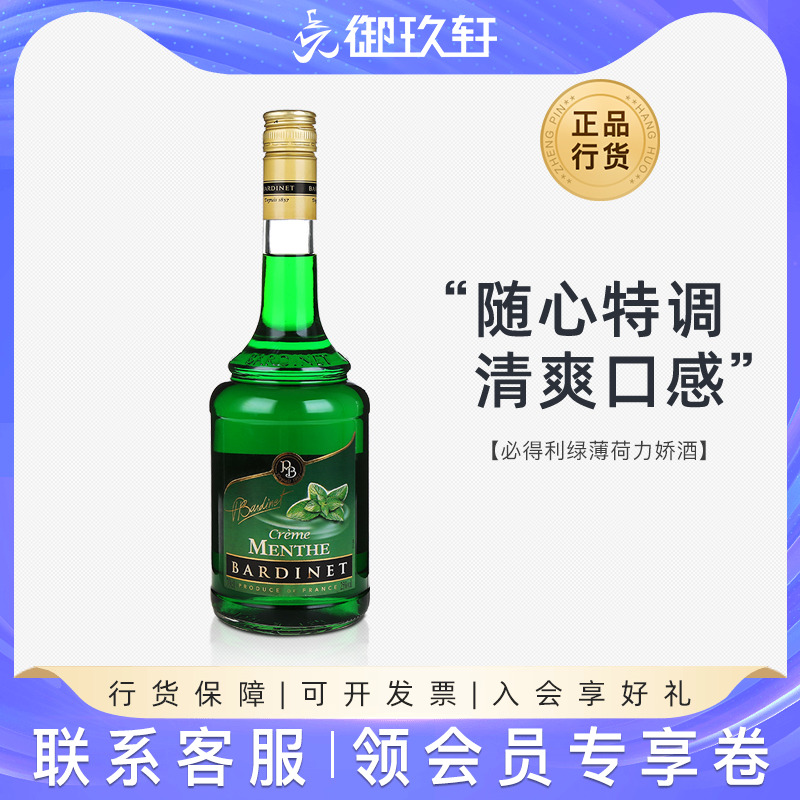 御玖轩必得利绿薄荷700ml洋酒