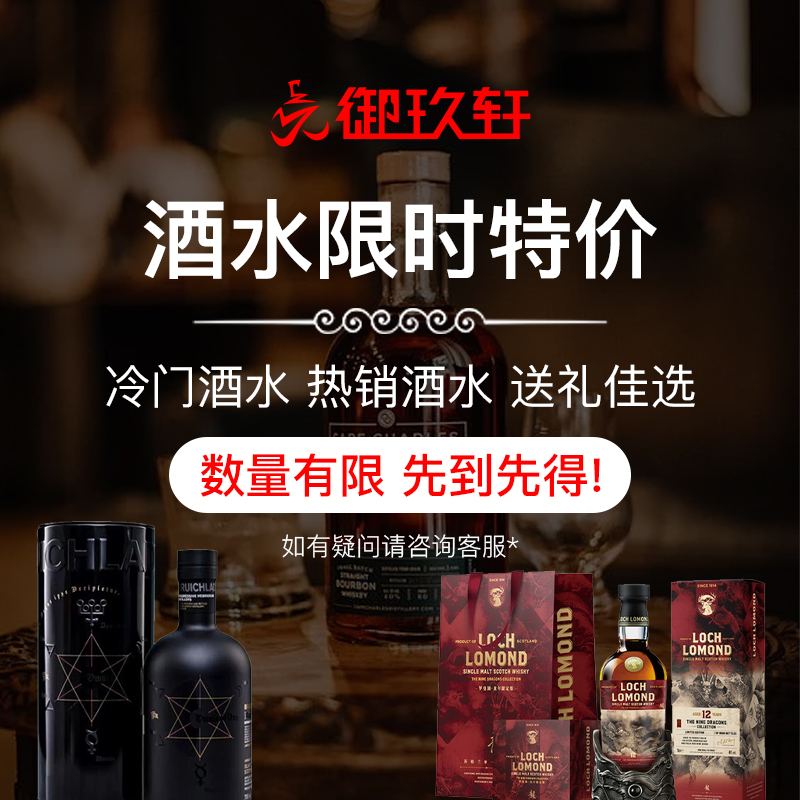 御玖轩 单一麦芽威士忌洋酒会员特价专享 酒水限时特价专区