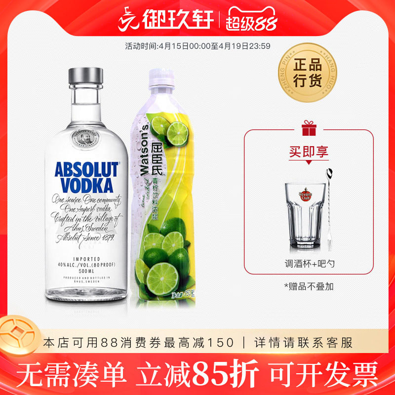 御玖轩 瑞典绝对伏特加鸡尾酒调酒套餐 伏特加500ml+屈臣氏青柠汁