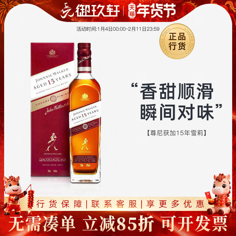 御玖轩 尊尼获加15年雪莉桶调配苏格兰威士忌原装进口洋酒700ml