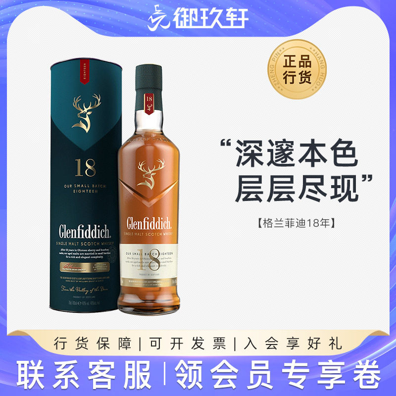 御玖轩 格兰菲迪18年单一麦芽苏格兰纯麦威士忌洋酒700ml