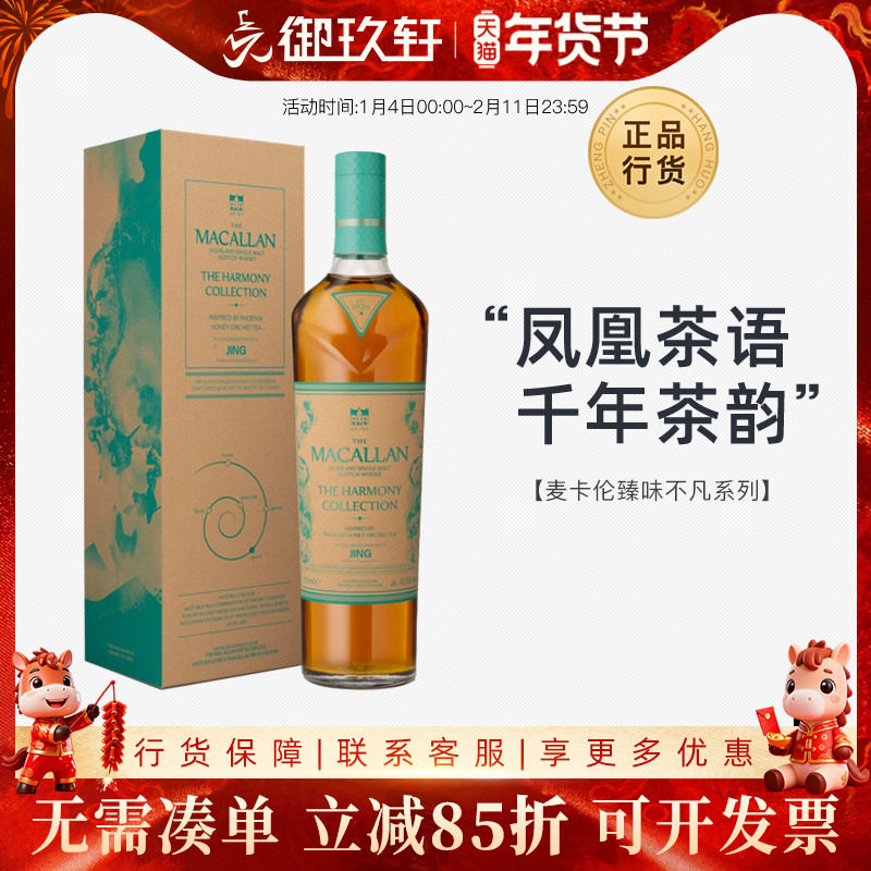 御玖轩 MACALLAN麦卡伦臻味不凡凤凰茶语苏格兰单一麦芽威士忌,酒类,威士忌/Whiskey,淘宝优惠券,粉丝福利购,淘宝优惠卷
