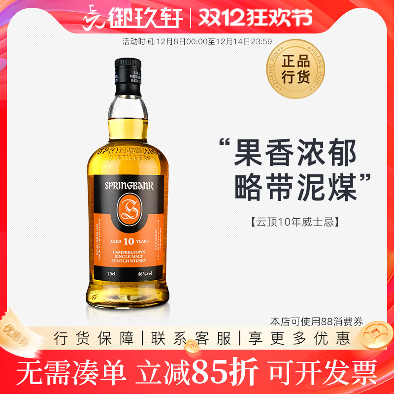 云顶10年单一麦芽威士忌