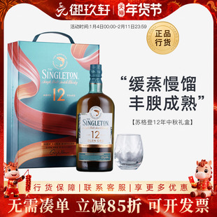 御玖轩 苏格登12年中秋礼盒苏格兰单一麦芽威士忌洋酒SINGLETON