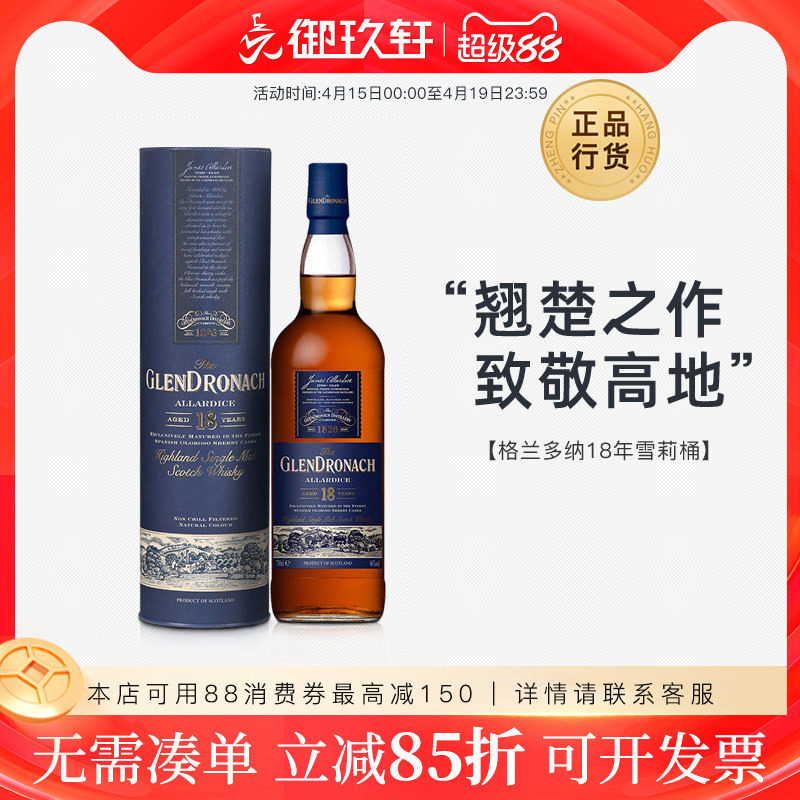 御玖轩 格兰多纳18年雪莉桶 高地单一麦芽苏格兰威士忌进口洋酒