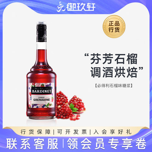 必得利鸡尾酒基酒红石榴糖浆