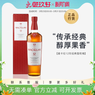 御玖轩 Macallan麦卡伦12年经典雪莉桶单一麦芽苏格兰威士忌洋酒