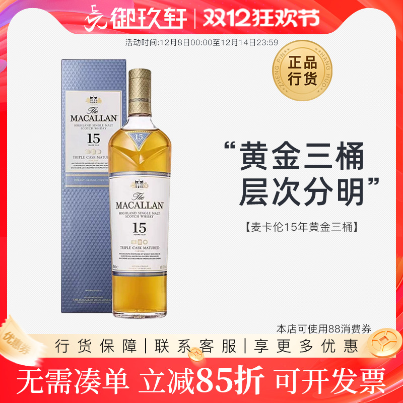 Macallan麦卡伦15年黄金三桶