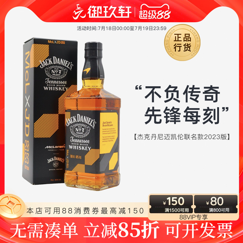 杰克丹尼迈凯伦联名款威士忌