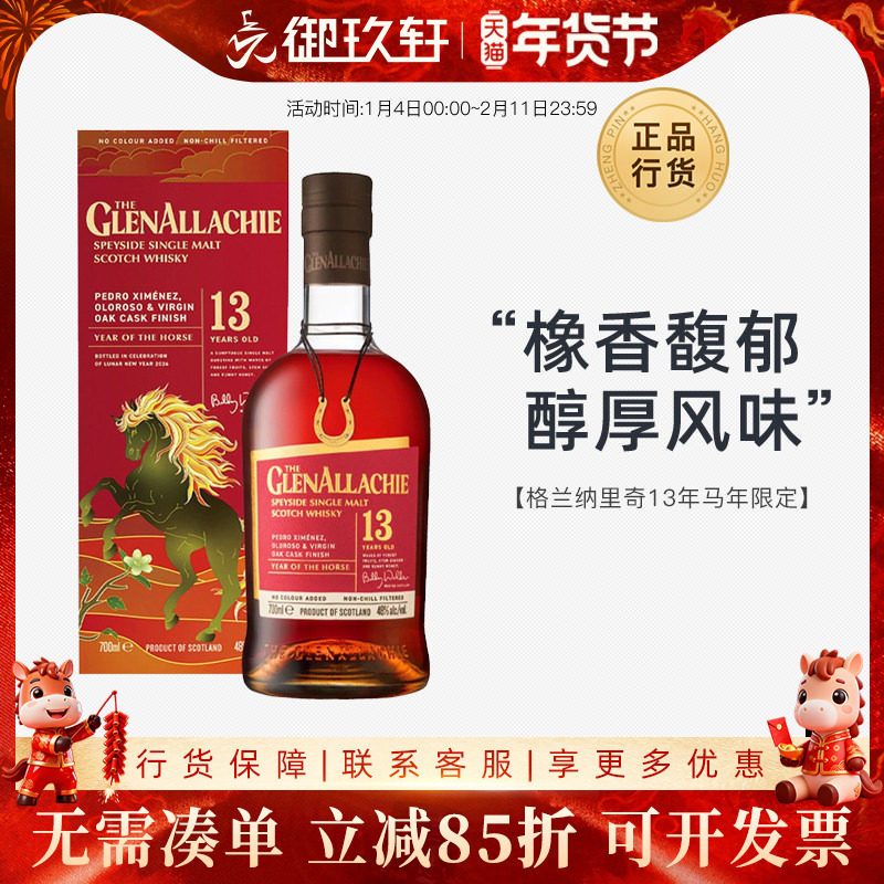 御玖轩 格兰纳里奇13年马年限定版苏格兰单一麦芽威士忌进口洋酒,酒类,威士忌/Whiskey,淘宝优惠券,粉丝福利购,淘宝优惠卷