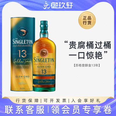 苏格登13年醇金单一麦芽威士忌