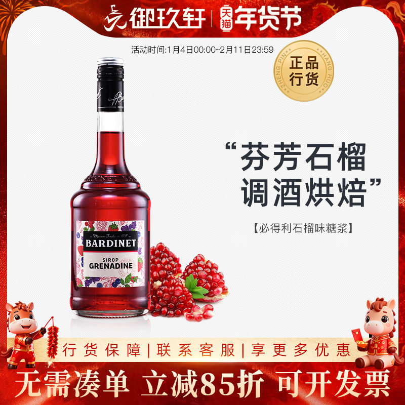 法国进口 必得利红石榴糖浆 调酒浓缩红石榴汁700ml鸡尾酒基酒