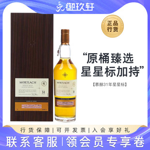 御玖轩 Mortlach慕赫31年星星标苏格兰单一麦芽威士忌洋酒700ml