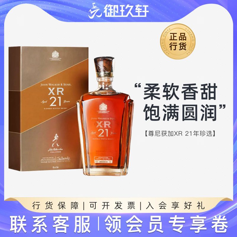 御玖轩 Johnnie Walker尊尼获加XR21年苏格兰威士忌调配型洋酒